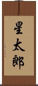 星太郎 Scroll
