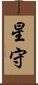 星守 Scroll
