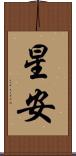 星安 Scroll