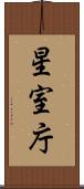 星室庁 Scroll