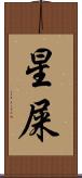 星屎 Scroll
