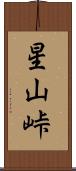 星山峠 Scroll
