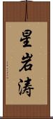 星岩涛 Scroll