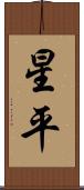 星平 Scroll