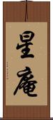 星庵 Scroll