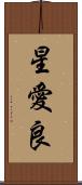 星愛良 Scroll