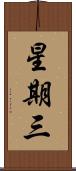 星期三 Scroll