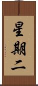 星期二 Scroll