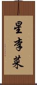 星李菜 Scroll