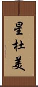 星杜美 Scroll