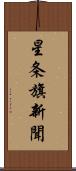 星条旗新聞 Scroll