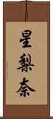 星梨奈 Scroll
