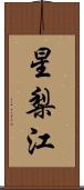 星梨江 Scroll