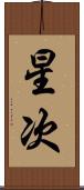 星次 Scroll