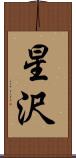 星沢 Scroll