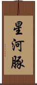 星河豚 Scroll