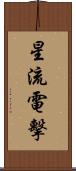 星流電擊 Scroll