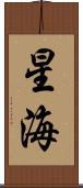 星海 Scroll