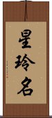 星玲名 Scroll