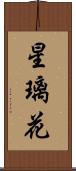 星璃花 Scroll