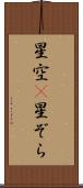 星空(P) Scroll