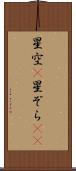 星空(P) Scroll