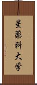 星薬科大学 Scroll