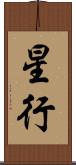 星行 Scroll