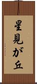 星見が丘 Scroll