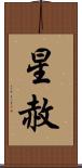 星赦 Scroll