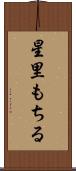 星里もちる Scroll