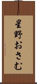 星野おさむ Scroll