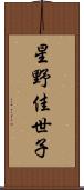 星野佳世子 Scroll