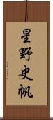 星野史帆 Scroll