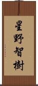 星野智樹 Scroll