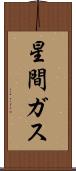 星間ガス Scroll