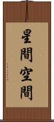 星間空間 Scroll