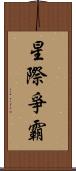 星際爭霸 Scroll