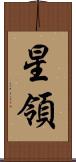星領 Scroll