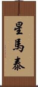 星馬泰 Scroll