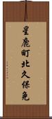 星鹿町北久保免 Scroll