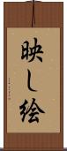 映し絵 Scroll