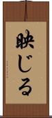 映じる Scroll