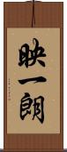 映一朗 Scroll