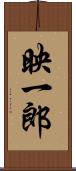 映一郎 Scroll