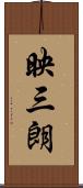 映三朗 Scroll