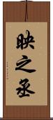 映之丞 Scroll