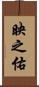 映之佑 Scroll