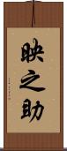 映之助 Scroll