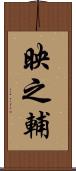 映之輔 Scroll